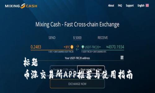 标题
币涨交易所APP推荐与使用指南