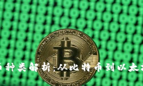 标题: 虚拟币种类解析：从比特币到以太坊的全面指南