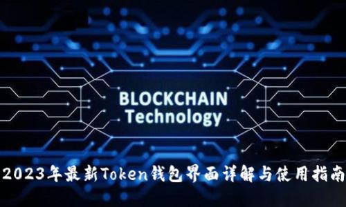 2023年最新Token钱包界面详解与使用指南