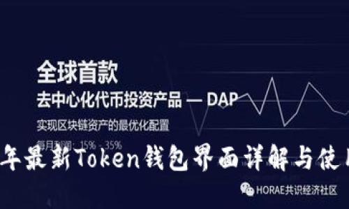 2023年最新Token钱包界面详解与使用指南