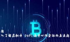 标题深入了解虚拟币 DeF