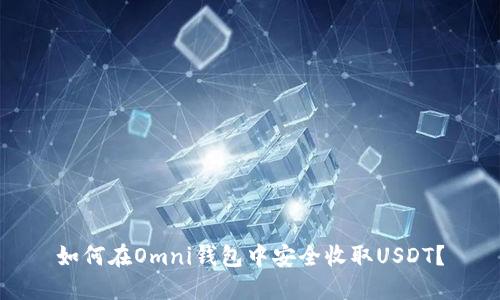 如何在Omni钱包中安全收取USDT？