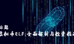 标题  虚拟币ELF：全面解析