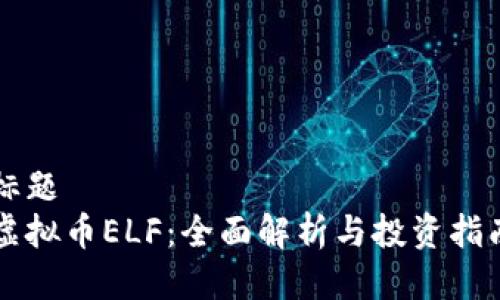 标题  
虚拟币ELF：全面解析与投资指南