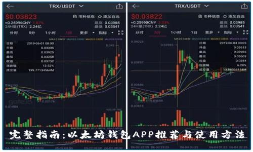 完整指南：以太坊钱包APP推荐与使用方法