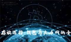 比特币存放选择：钱包与