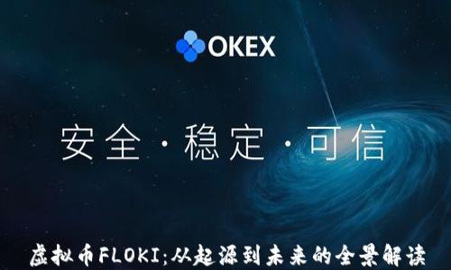 
虚拟币FLOKI：从起源到未来的全景解读