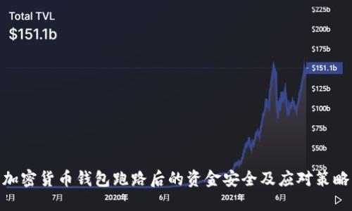 加密货币钱包跑路后的资金安全及应对策略