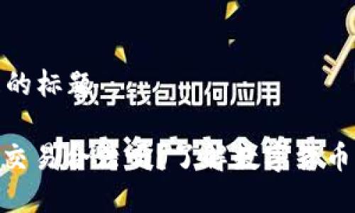 思考一个接近且的标题

标题: 数字货币交易合法吗？了解数字货币交易的法律风险