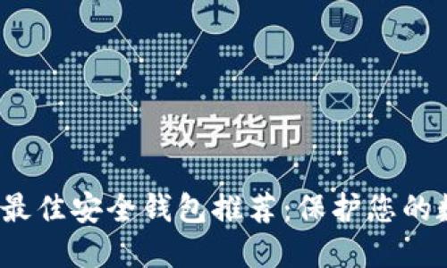 2023年最佳安全钱包推荐：保护您的数字资产