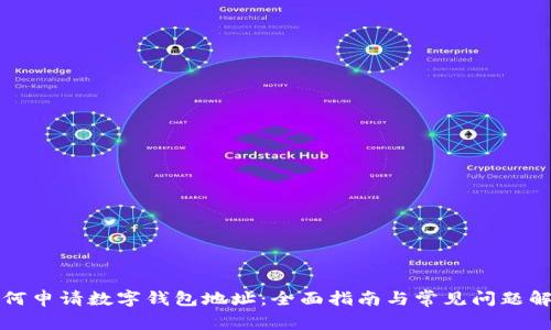 如何申请数字钱包地址：全面指南与常见问题解答