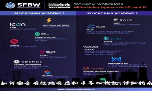 如何安全有效地将虚拟币导入钱包：详细指南