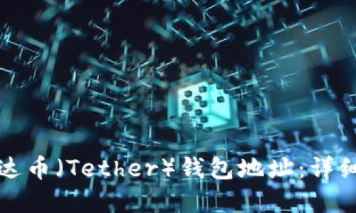 标题  
如何创建泰达币（Tether）钱包地址：详细步骤与指南