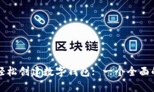 如何轻松创建数字钱包: 一个全面的指南