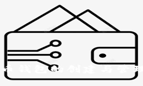 虚拟币钱包的创建与管理指南