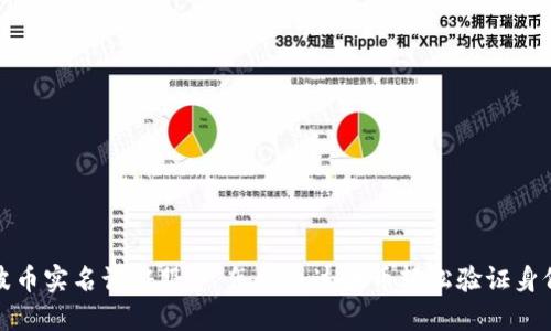 波币实名认证服务：怎样通过波币轻松验证身份