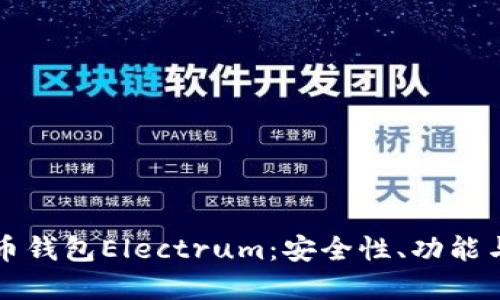 详解比特币钱包Electrum：安全性、功能与使用指南