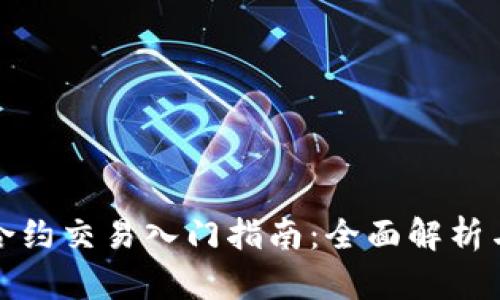 数字货币合约交易入门指南：全面解析与实战技巧