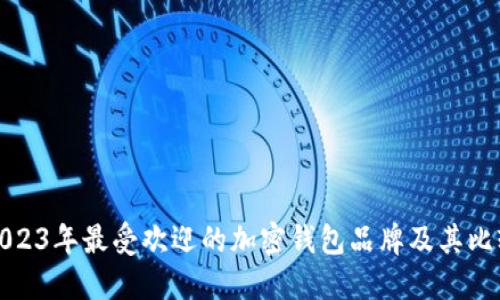 2023年最受欢迎的加密钱包品牌及其比较