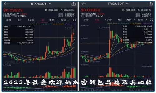 2023年最受欢迎的加密钱包品牌及其比较