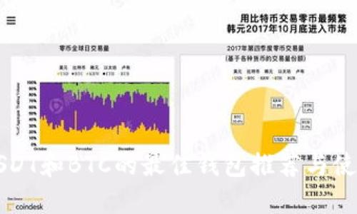 支持USDT和BTC的最佳钱包推荐与使用指南