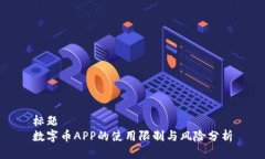 标题  数字币APP的使用限制