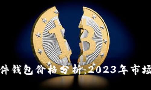 数字货币硬件钱包价格分析：2023年市场趋势与比较