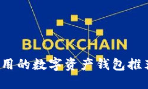 2023年最实用的数字资产钱包推荐与使用指南