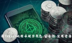 全面解析Trezor比特币硬件