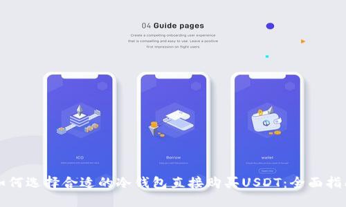 如何选择合适的冷钱包直接购买USDT：全面指南