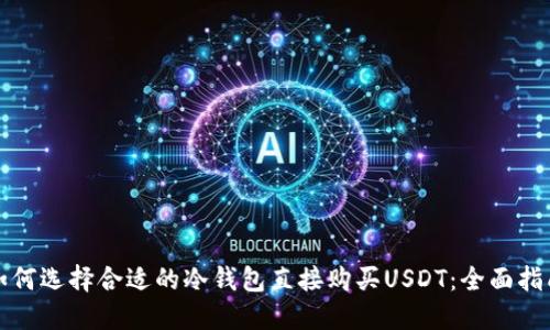 如何选择合适的冷钱包直接购买USDT：全面指南