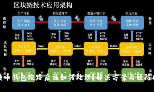 比特币钱包跑路后该如何处理？解决方案与预防措施