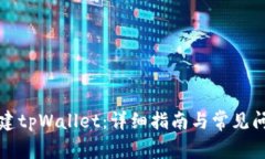 如何创建tpWallet：详细指南