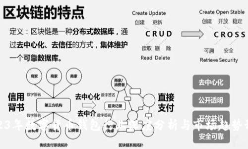 2023年数字货币钱包行业深度分析与市场趋势预测