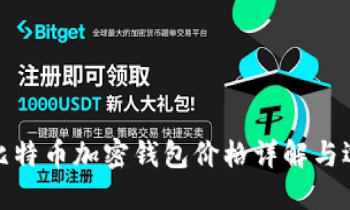 标题: 比特币加密钱包价格详解与选择指南