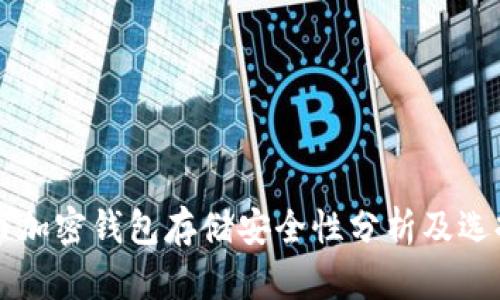 比特币加密钱包存储安全性分析及选择指南