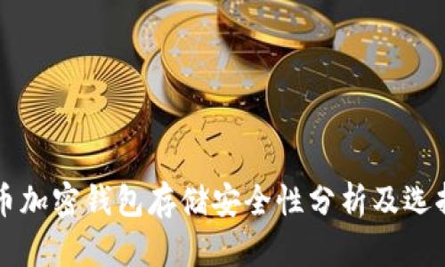 比特币加密钱包存储安全性分析及选择指南