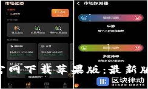 欧意交易所APP官网下载苹果版：最新版本与安全性解析