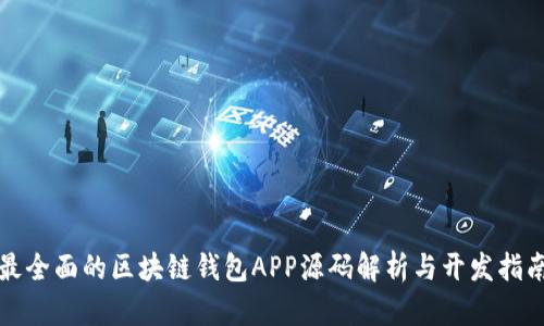 最全面的区块链钱包APP源码解析与开发指南