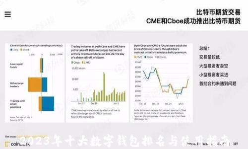 
2023年十大数字钱包排名与使用指南