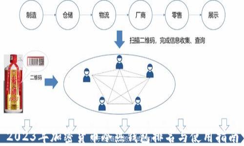 
2023年加密货币冷热钱包排名与使用指南