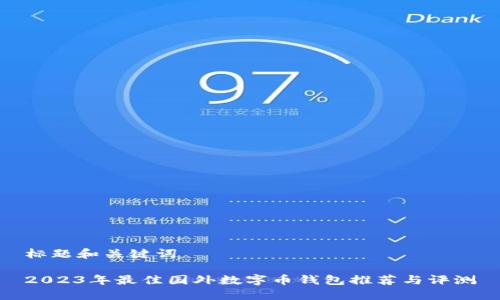 标题和关键词

2023年最佳国外数字币钱包推荐与评测