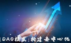 全面解析区块链DAO模式：