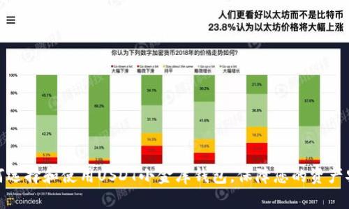 如何选择和使用USDT小金库钱包，保障您的资产安全