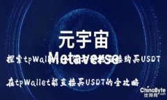 探索tpWallet：如何方便地直