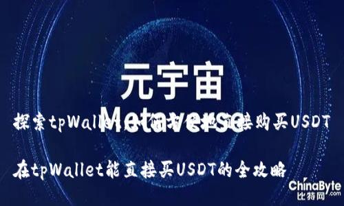 探索tpWallet：如何方便地直接购买USDT

在tpWallet能直接买USDT的全攻略