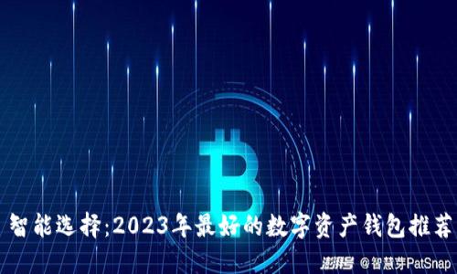 智能选择：2023年最好的数字资产钱包推荐