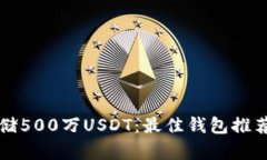 如何安全存储500万USDT：最