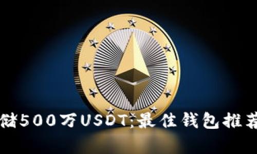 如何安全存储500万USDT：最佳钱包推荐与使用指南