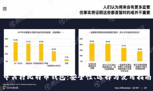 中关村比特币钱包：安全性、选择与使用指南